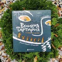 Выставка «Великая Тартария и семь ее гостей»
