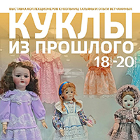 Выставка «Куклы из прошлого»