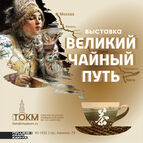 Обновленная выставка «Великий чайный путь»: скоро открытие!