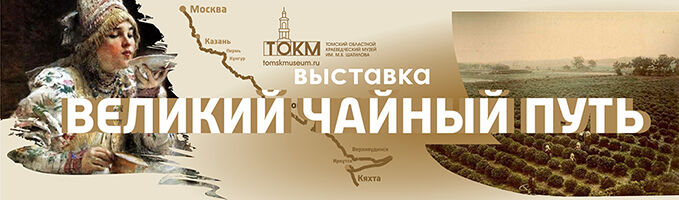 Выставка «Великий чайный путь»