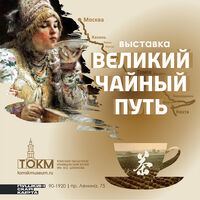 Выставка «Великий чайный путь»