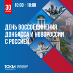 Музей приглашает отметить День воссоединения Новороссии с Россией