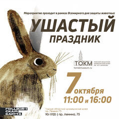 7 октября 2025 г. «Ушастый праздник» в Томском областном краеведческом музее!