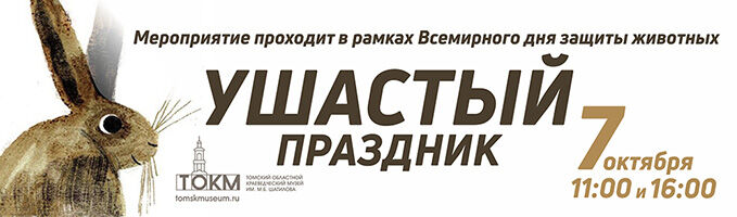 7 октября 2025 г. «Ушастый праздник» в Томском областном краеведческом музее!