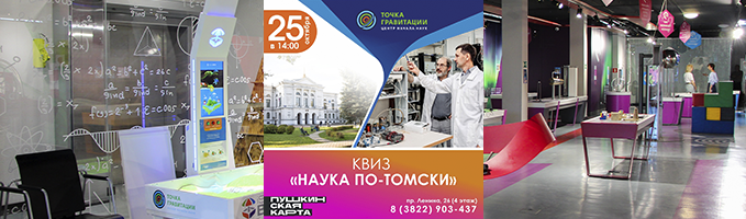 КВИЗ "Наука по-томски"