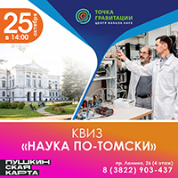КВИЗ "Наука по-томски"