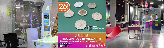 Лекция "Необычное в нумизматике: ботанический сад на монетах"