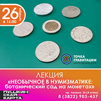 Лекция "Необычное в нумизматике: ботанический сад на монетах"