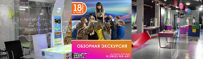 Обзорная экскурсия в центре начала наук