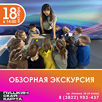 Обзорная экскурсия в центре начала наук
