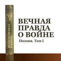 Вечная правда о войне. Поэзия. Том I.