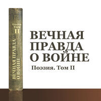 Вечная правда о войне. Поэзия. Том II.