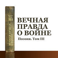 Вечная память о войне. Поэзия. Том III