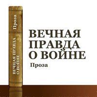 Вечная правда о войне. Проза