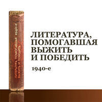 Литература, помогавшая выжить и победить