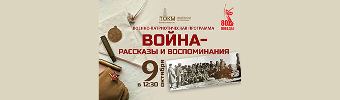 9 октября в 12:30 состоится военно-патриотическая программа «Война – рассказы и воспоминания».