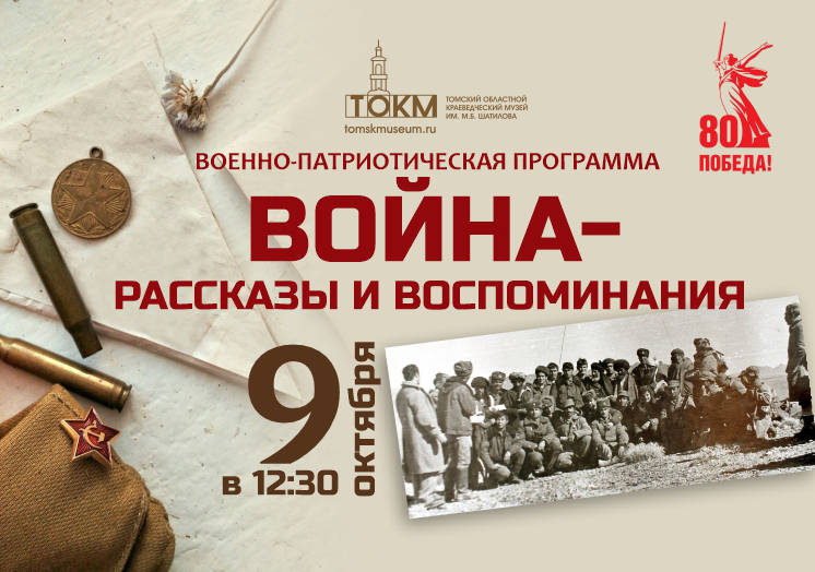 9 октября в 12:30 состоится военно-патриотическая программа «Война – рассказы и воспоминания».