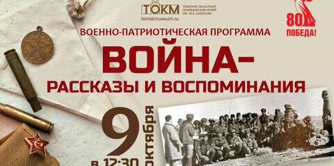 9 октября в 12:30 состоится военно-патриотическая программа «Война – рассказы и воспоминания».