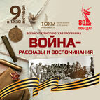 9 октября в 12:30 состоится военно-патриотическая программа «Война – рассказы и воспоминания».