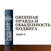 Окопная правда и обыденность подвига