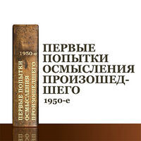 Первые попытки осмысления произошедшего
