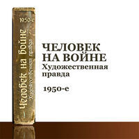 Человек на войне. Художественная правда