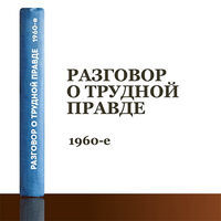 Разговор о трудной правде. О боли, ненависти и милосердии