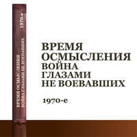 Время осмысления. Война глазами не воевавших