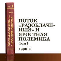 Поток «разоблачений» и яростная полемика. Том 1