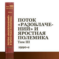 Поток «разоблачений» и яростная полемика. Том 3