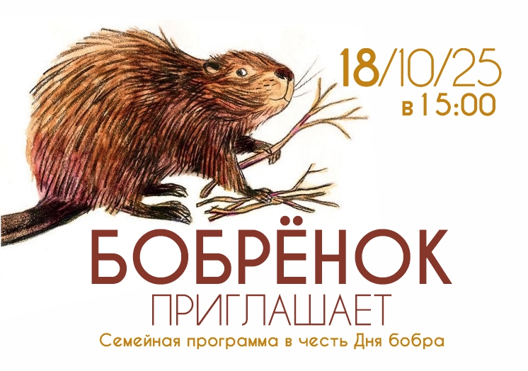 «Бобренок приглашает!» - семейная программа