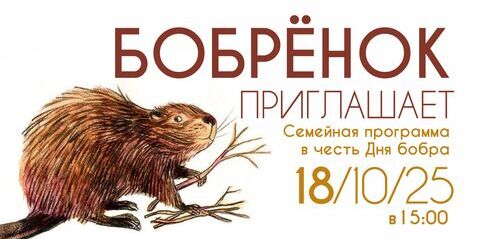 «Бобренок приглашает!» - семейная программа