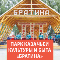 Отдел «Парк казачьей культуры и быта «Братина» Онлайн