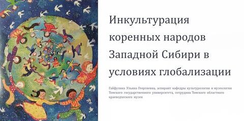 Сотрудница Томского областного краеведческого музея выступила на Международном культурологическом симпозиуме