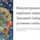 Сотрудница Томского областного краеведческого музея выступила на Международном культурологическом симпозиуме