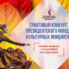 Грантовый конкурс президентского фонда культурных инициатив