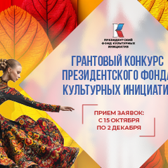 Грантовый конкурс президентского фонда культурных инициатив