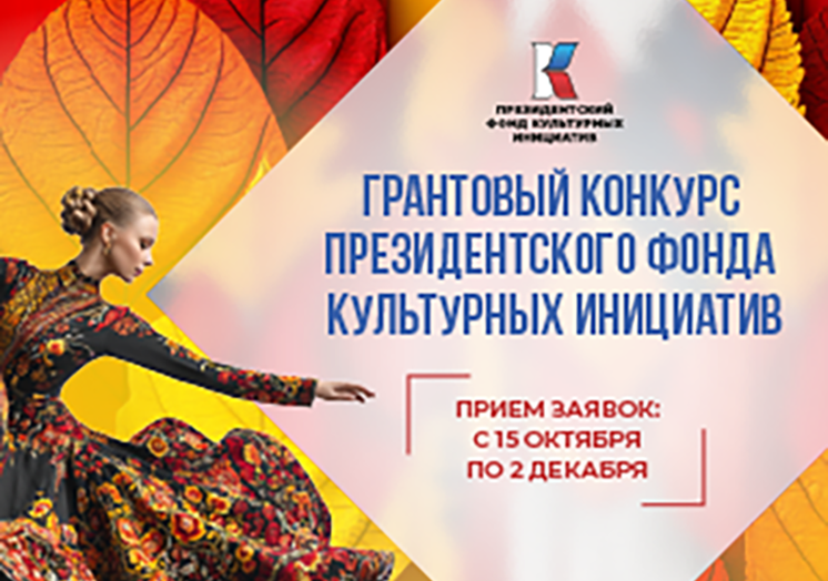 Грантовый конкурс президентского фонда культурных инициатив