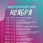 МЕРОПРИЯТИЯ НОЯБРЯ 2025г. В ОТДЕЛЕ «ЦЕНТР НАЧАЛА НАУК «ТОЧКА ГРАВИТАЦИИ»