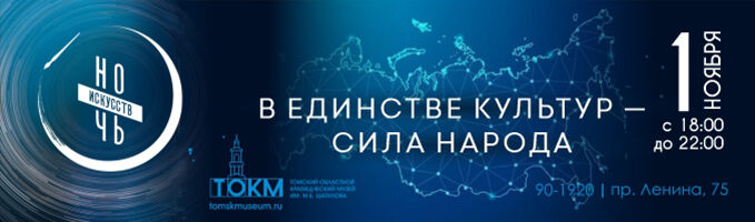 «Ночь искусств–2025» в Томском областном краеведческом музее
