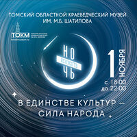 «Ночь искусств–2025» в Томском областном краеведческом музее
