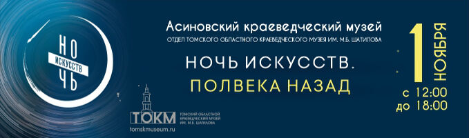 Акция "Ночь искусств-2025" в Асиновском краеведческом музее