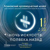 Акция "Ночь искусств-2025" в Асиновском краеведческом музее