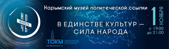 Акция "Ночь искусств-2025" в Нарымском музее политической ссылки