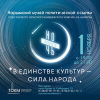 Акция "Ночь искусств-2025" в Нарымском музее политической ссылки