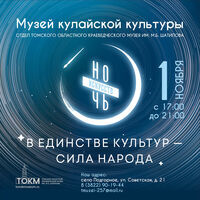 Акция "Ночь искусств-2025" в Музее кулайской культуры