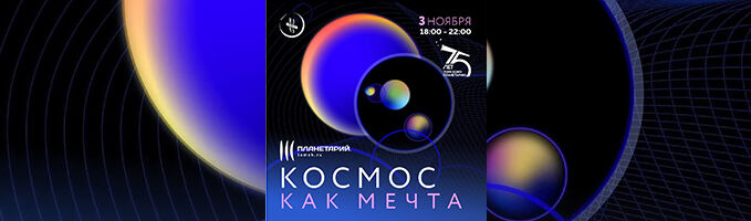 Ночь искусств «Космос как мечта»
