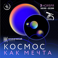 Ночь искусств «Космос как мечта»