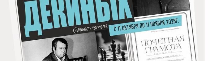 "Спортивная династия Декиных"- выставка по семейным архивам