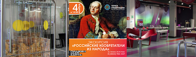 Экскурсия "Российские изобретатели из народа"